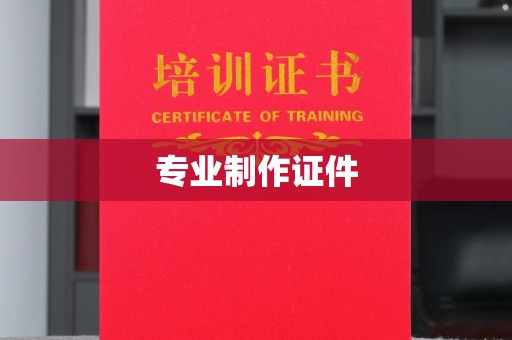 六枝专业制作证件